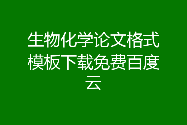 生物化学论文格式模板下载免费百度云