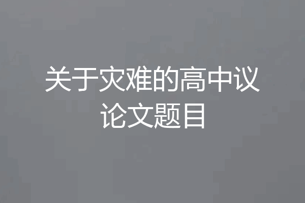 关于灾难的高中议论文题目