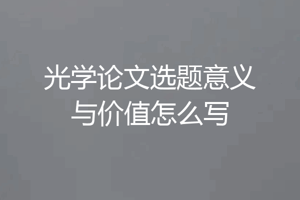 光学论文选题意义与价值怎么写