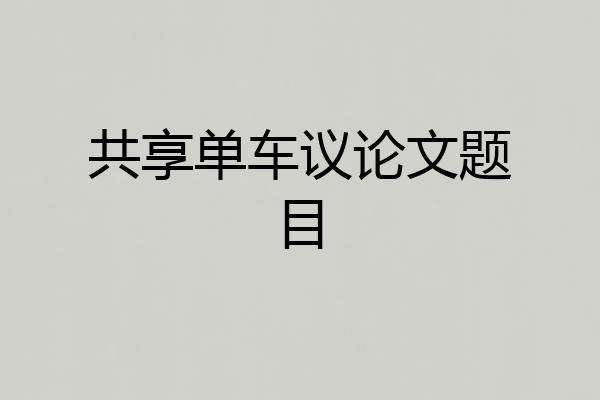共享单车议论文题目