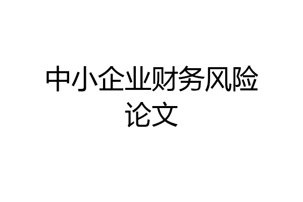 中小企业财务风险论文