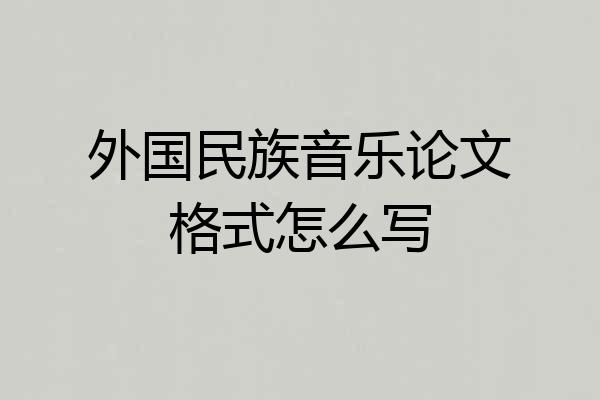 外国民族音乐论文格式怎么写