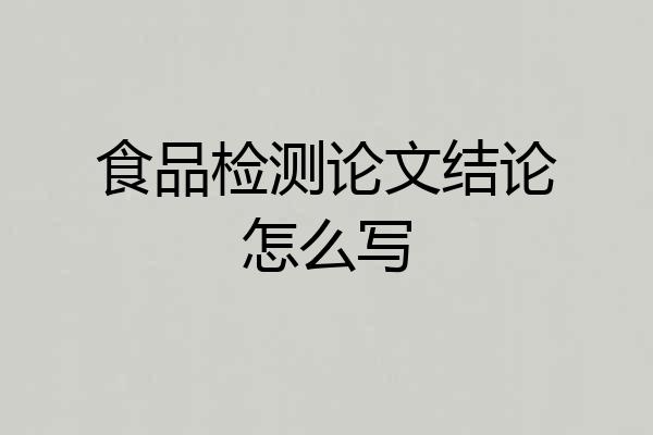 食品检测论文结论怎么写