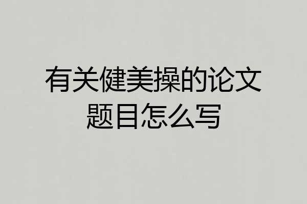 有关健美操的论文题目怎么写