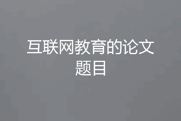 互联网教育的论文题目