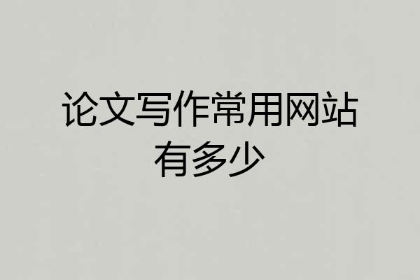 论文写作常用网站有多少