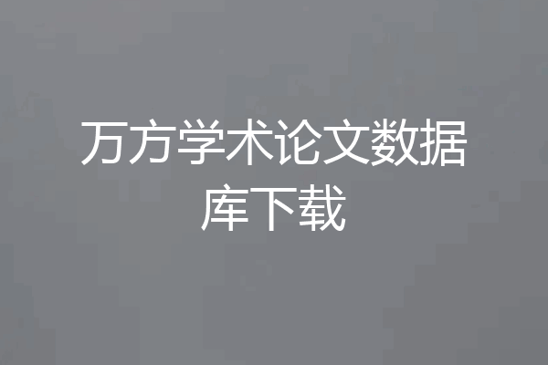 万方学术论文数据库下载