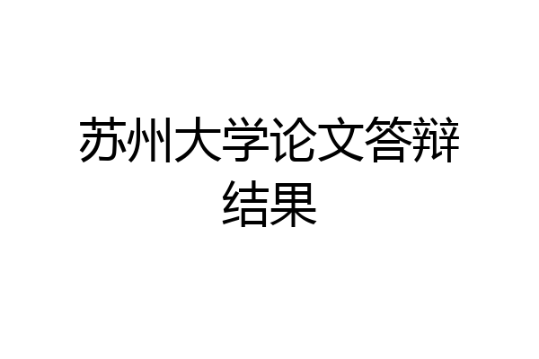 苏州大学论文答辩结果