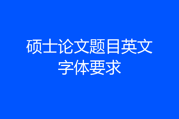 硕士论文题目英文字体要求