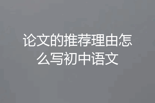 论文的推荐理由怎么写初中语文