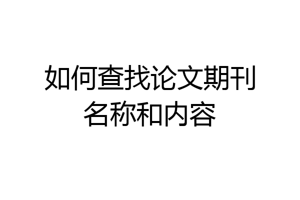 如何查找论文期刊名称和内容