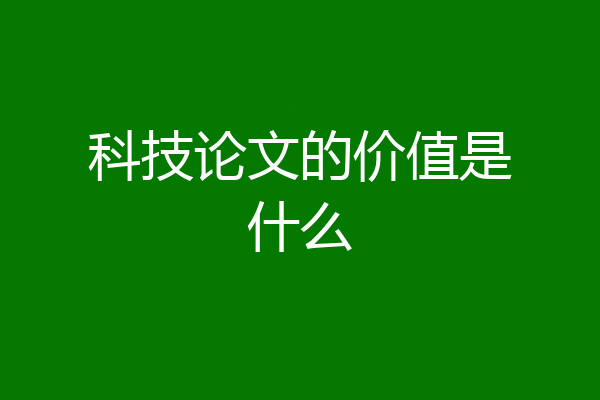 科技论文的价值是什么