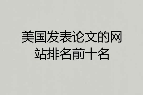 美国发表论文的网站排名前十名