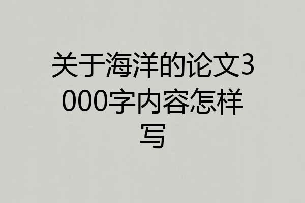 关于海洋的论文3000字内容怎样写