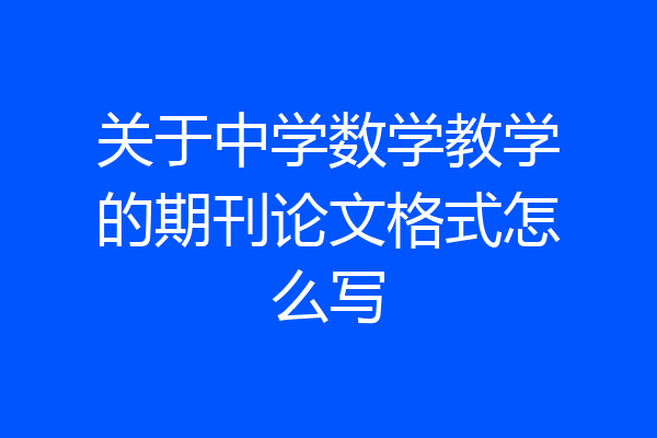 关于中学数学教学的期刊论文格式怎么写