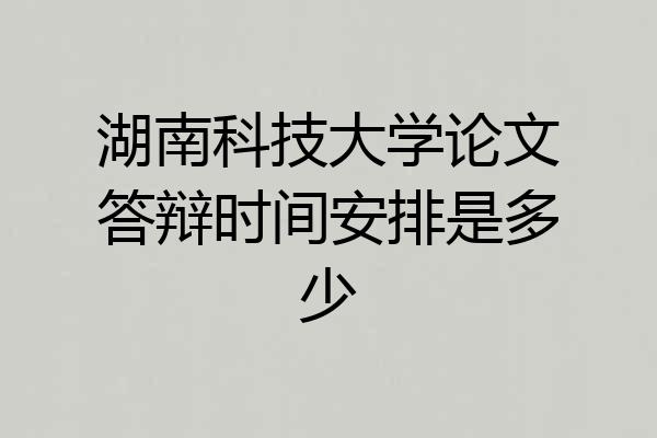 湖南科技大学论文答辩时间安排是多少