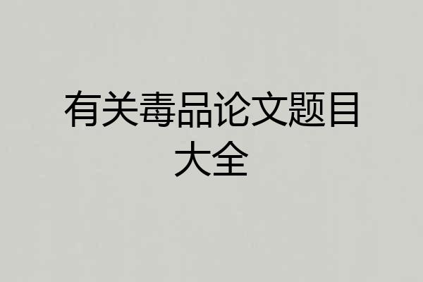 有关毒品论文题目大全