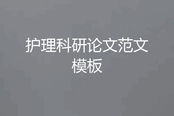 护理科研论文范文模板