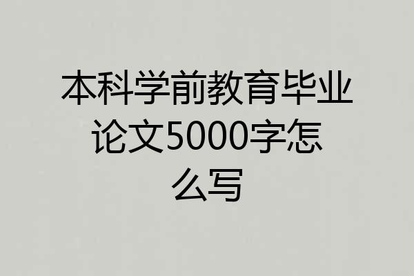 本科学前教育毕业论文5000字怎么写