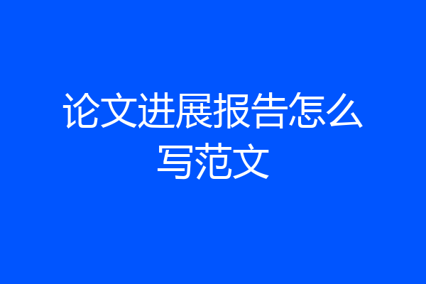 论文进展报告怎么写范文