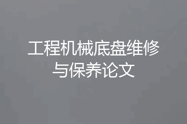工程机械底盘维修与保养论文