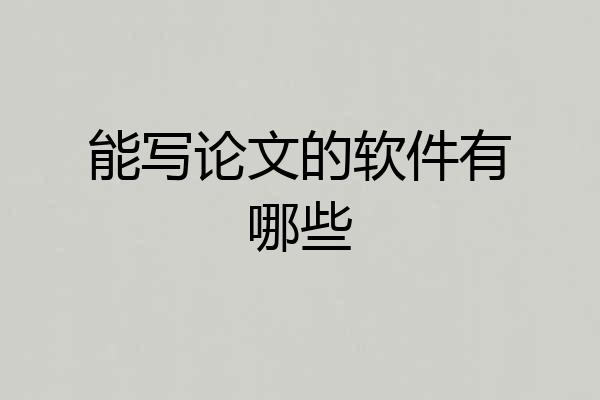能写论文的软件有哪些