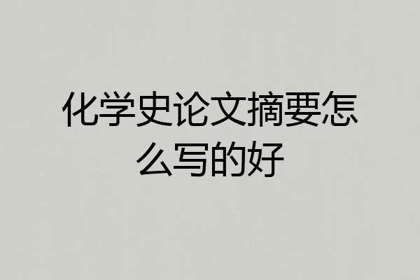 化学史论文摘要怎么写的好