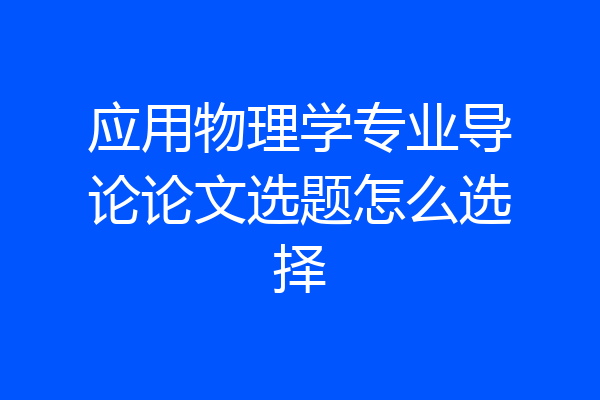 应用物理学专业导论论文选题怎么选择