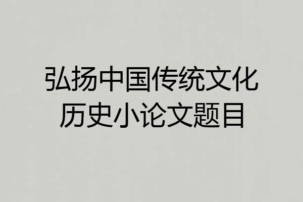 弘扬中国传统文化历史小论文题目
