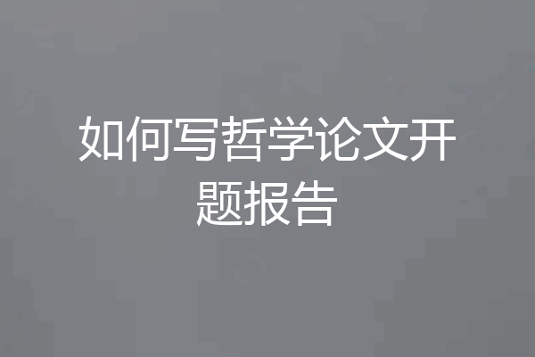 如何写哲学论文开题报告