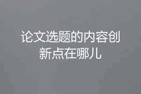 论文选题的内容创新点在哪儿