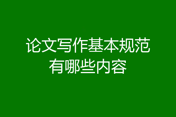 论文写作基本规范有哪些内容