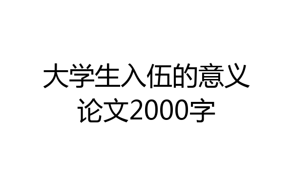 大学生入伍的意义论文2000字