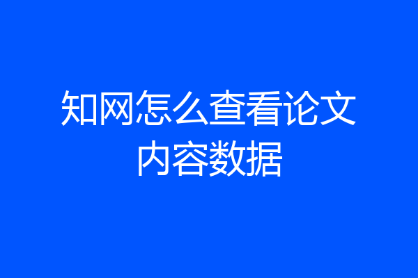 知网怎么查看论文内容数据