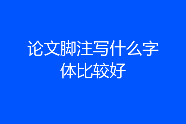 论文脚注写什么字体比较好