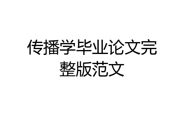 传播学毕业论文完整版范文