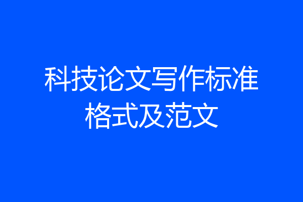 科技论文写作标准格式及范文