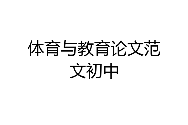 体育与教育论文范文初中