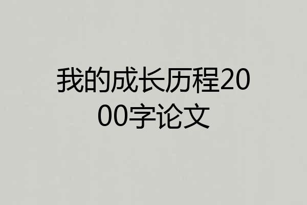 我的成长历程2000字论文