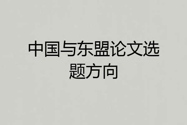 中国与东盟论文选题方向