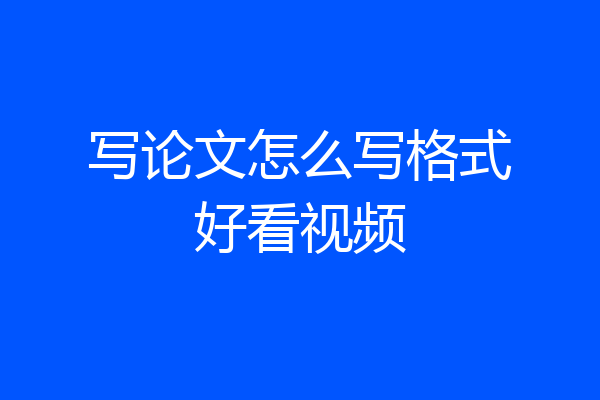 写论文怎么写格式好看视频