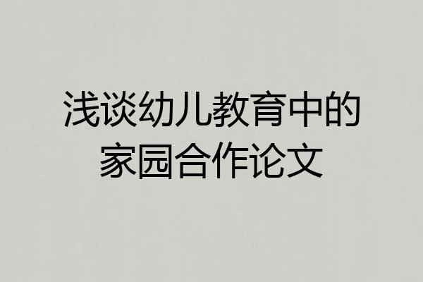 浅谈幼儿教育中的家园合作论文