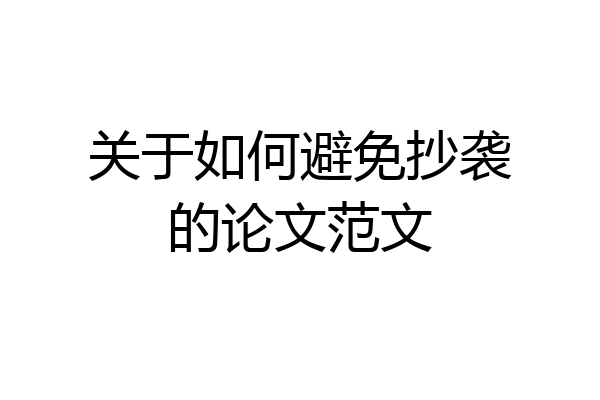 关于如何避免抄袭的论文范文