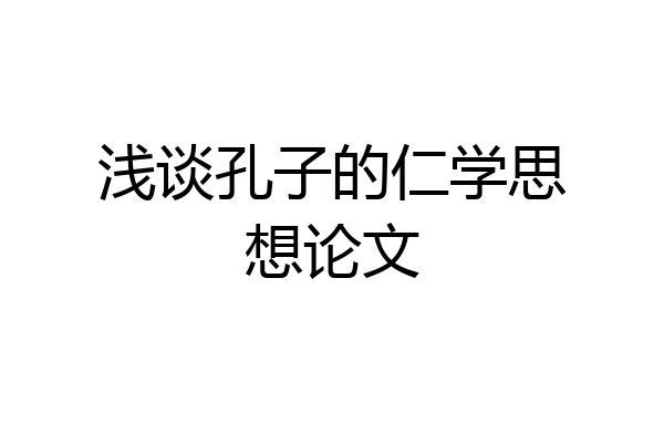 浅谈孔子的仁学思想论文