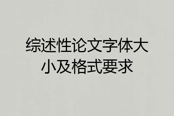 综述性论文字体大小及格式要求