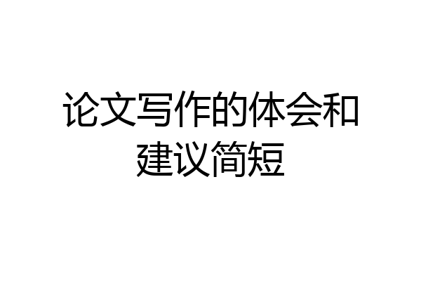 论文写作的体会和建议简短
