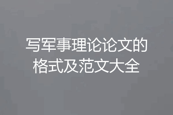 写军事理论论文的格式及范文大全