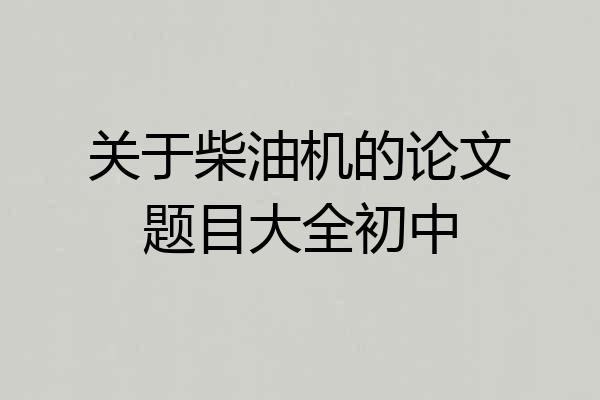 关于柴油机的论文题目大全初中