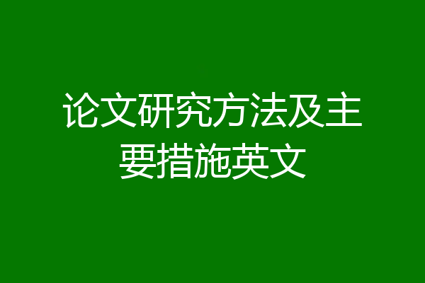 论文研究方法及主要措施英文