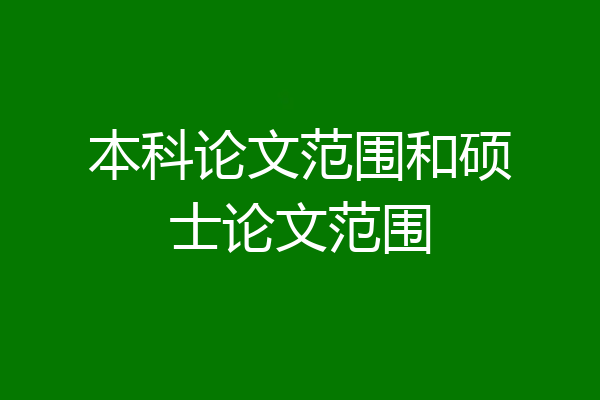 本科论文范围和硕士论文范围